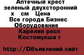 Аптечный крест зеленый двухсторонний 96х96 см › Цена ­ 30 000 - Все города Бизнес » Оборудование   . Карелия респ.,Костомукша г.